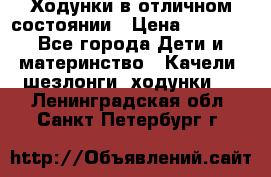 Ходунки в отличном состоянии › Цена ­ 1 000 - Все города Дети и материнство » Качели, шезлонги, ходунки   . Ленинградская обл.,Санкт-Петербург г.